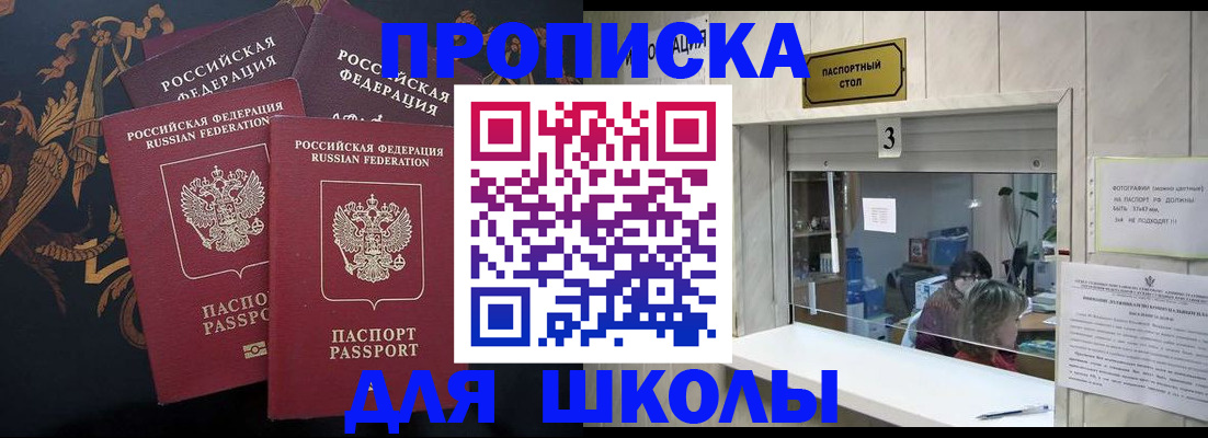 прописка для школы в Ростовской области